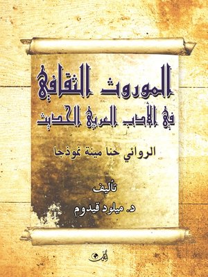 cover image of الموروث الثقافي في الأدب العربي الحديث